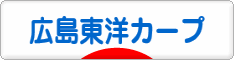 にほんブログ村 野球ブログ 広島東洋カープへ