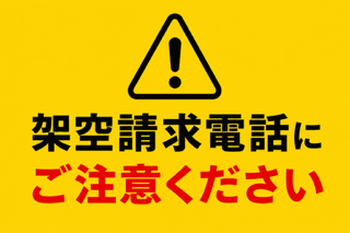 国際電話には気を付けましょう | 社長日記 | ブログ | Web制作・SNS広告・経営コンサル｜広島
